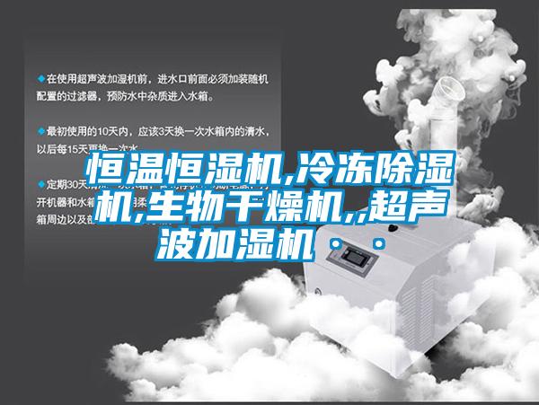 恒溫恒濕機,冷凍除濕機,生物干燥機,,超聲波加濕機··