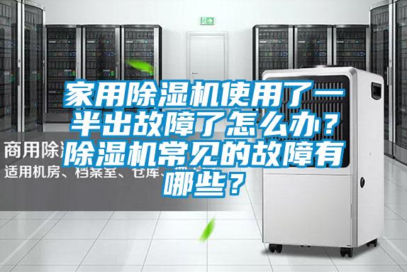 家用除濕機使用了一半出故障了怎么辦？除濕機常見的故障有哪些？