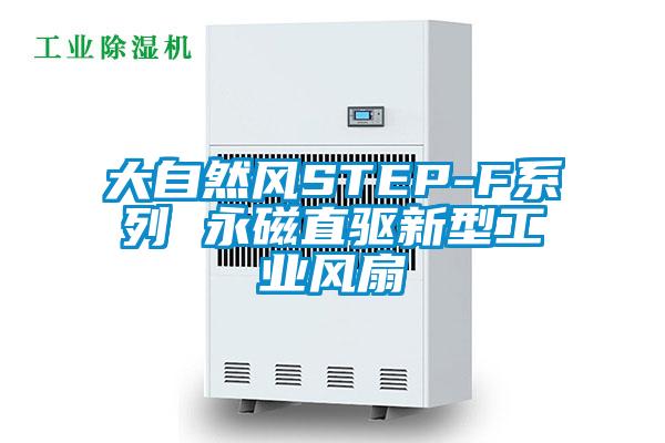 大自然風STEP-F系列 永磁直驅新型工業(yè)風扇