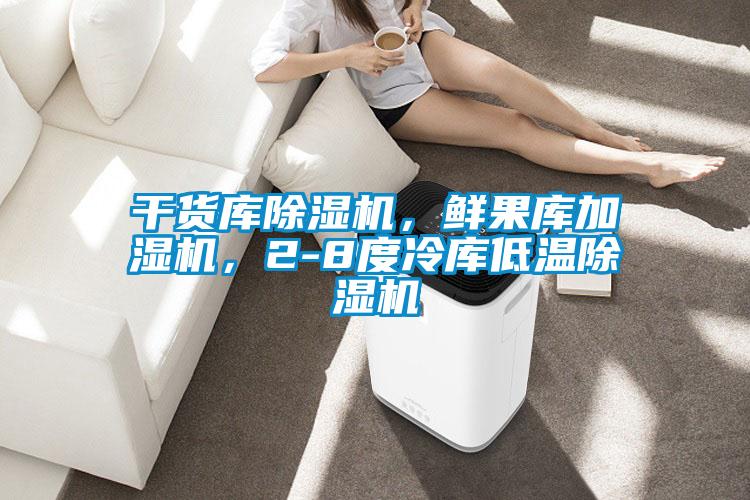 干貨庫除濕機，鮮果庫加濕機，2-8度冷庫低溫除濕機