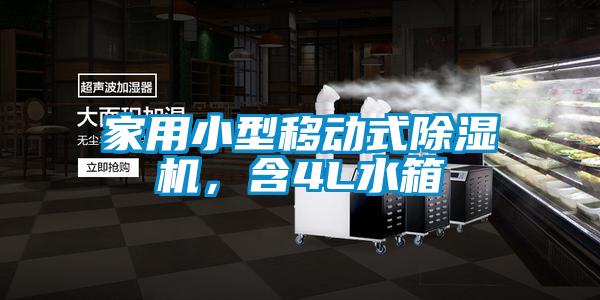 家用小型移動式除濕機，含4L水箱