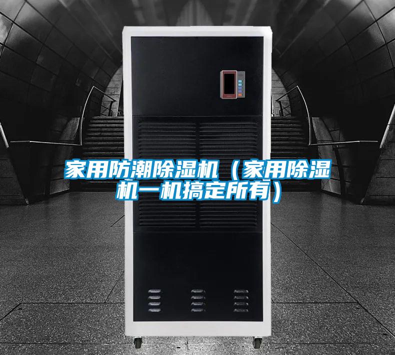 家用防潮除濕機(家用除濕機一機搞定所有)
