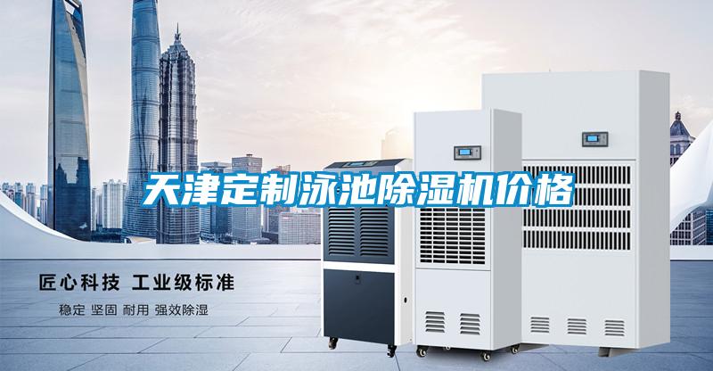 天津定制泳池除濕機(jī)價格