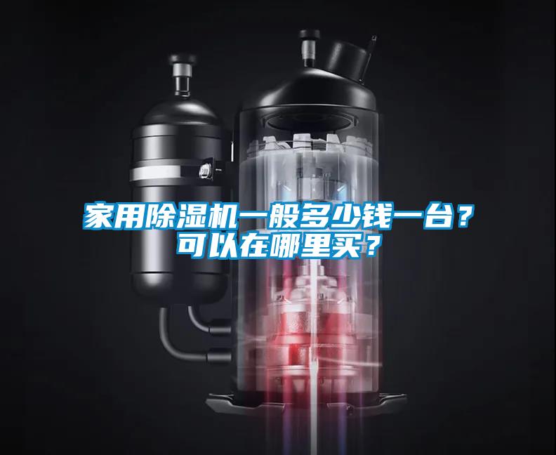 家用除濕機一般多少錢一臺?可以在哪里買?