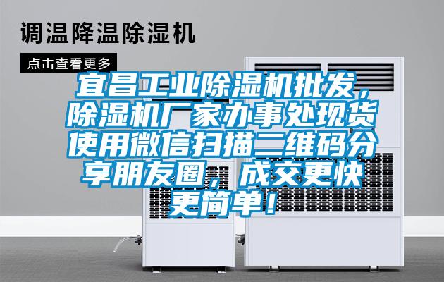 宜昌工業除濕機批發,除濕機廠家辦事處現貨使用微信掃描二維碼分享朋友圈,成交更快更簡單!