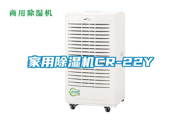 家用除濕機(jī)CR-22Y
