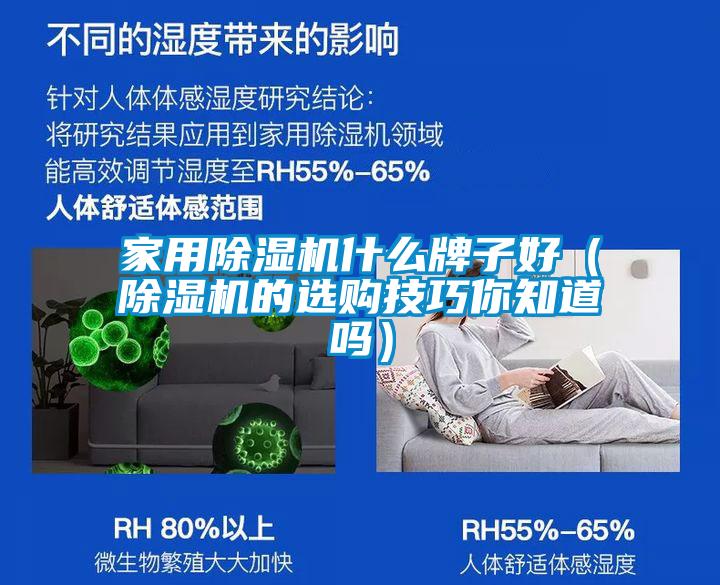 家用除濕機什么牌子好(除濕機的選購技巧你知道嗎)