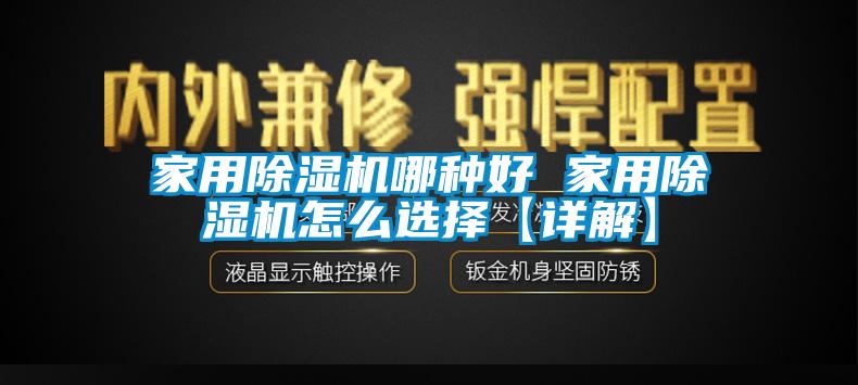 家用除濕機哪種好 家用除濕機怎么選擇【詳解】