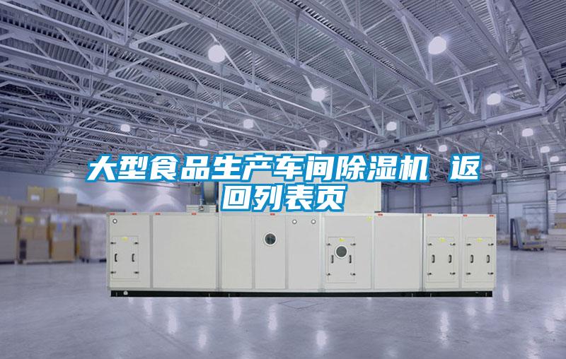 大型食品生產(chǎn)車間除濕機 返回列表頁