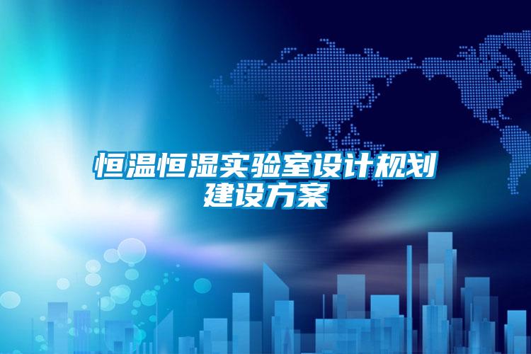 恒溫恒濕實驗室設計規劃建設方案