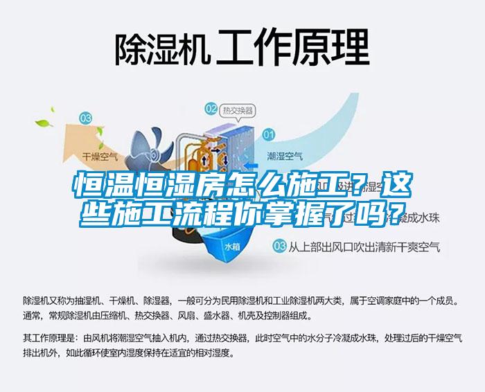 恒溫恒濕房怎么施工？這些施工流程你掌握了嗎？