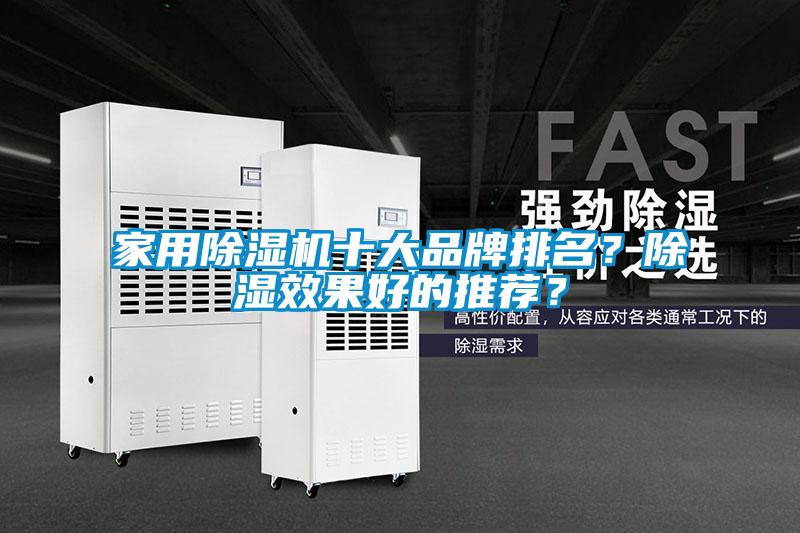 家用除濕機十大品牌排名？除濕效果好的推薦？