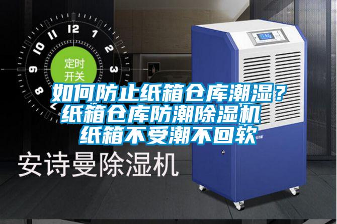 如何防止紙箱倉庫潮濕？紙箱倉庫防潮除濕機 紙箱不受潮不回軟