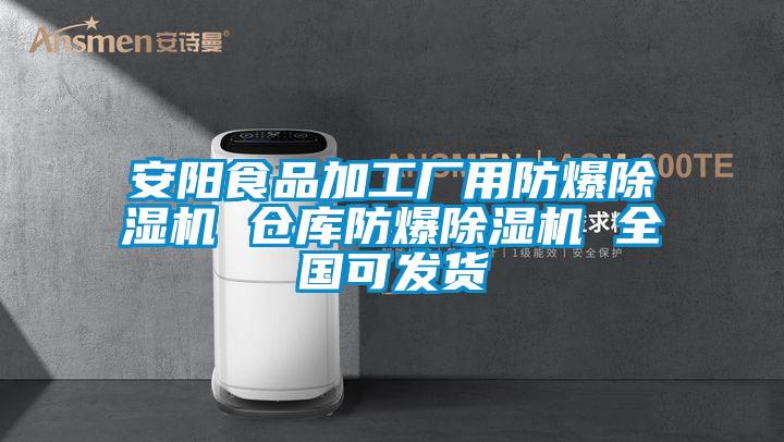 安陽食品加工廠用防爆除濕機(jī) 倉庫防爆除濕機(jī) 全國可發(fā)貨