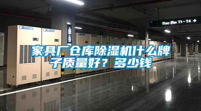 家具廠倉庫除濕機什么牌子質量好?多少錢