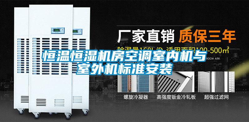恒溫恒濕機房空調室內機與室外機標準安裝