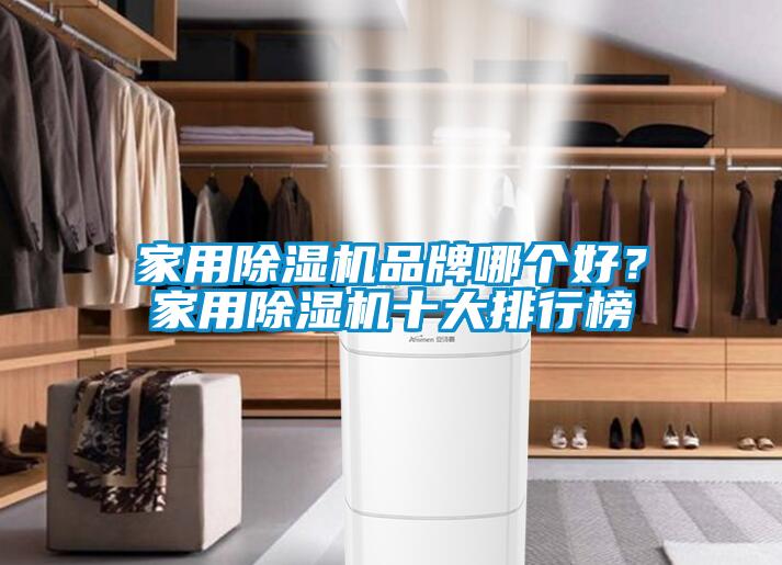 家用除濕機品牌哪個好？家用除濕機十大排行榜