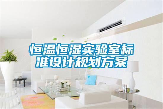 恒溫恒濕實驗室標準設計規劃方案
