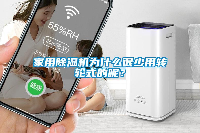 家用除濕機為什么很少用轉輪式的呢?