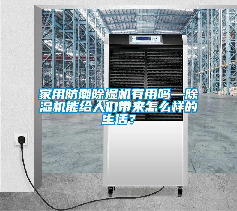 家用防潮除濕機有用嗎—除濕機能給人們帶來怎么樣的生活?
