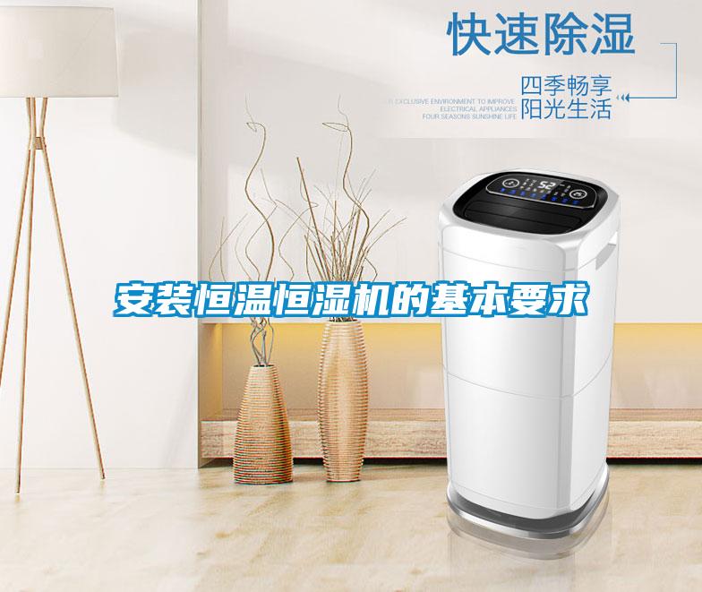 安裝恒溫恒濕機(jī)的基本要求