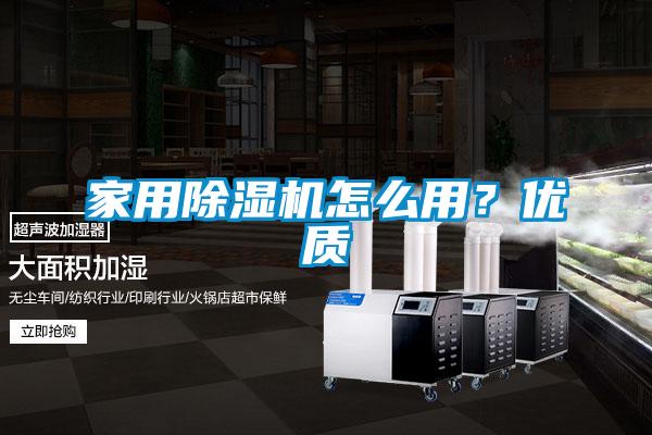 家用除濕機(jī)怎么用？?jī)?yōu)質(zhì)