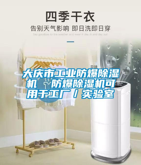 大慶市工業(yè)防爆除濕機  防爆除濕機可用于工廠／實驗室