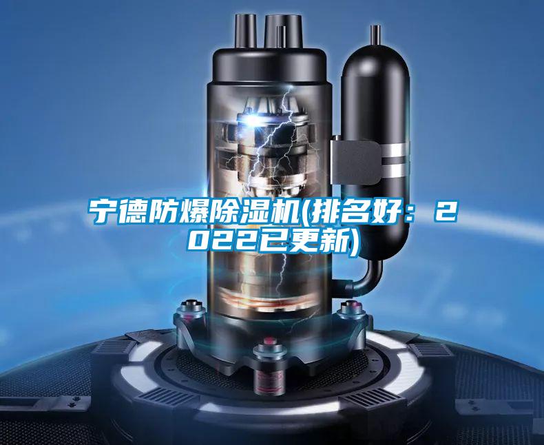 寧德防爆除濕機(jī)(排名好:2022已更新)