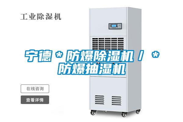 寧德*防爆除濕機(jī)/*防爆抽濕機(jī)