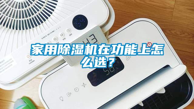 家用除濕機在功能上怎么選?