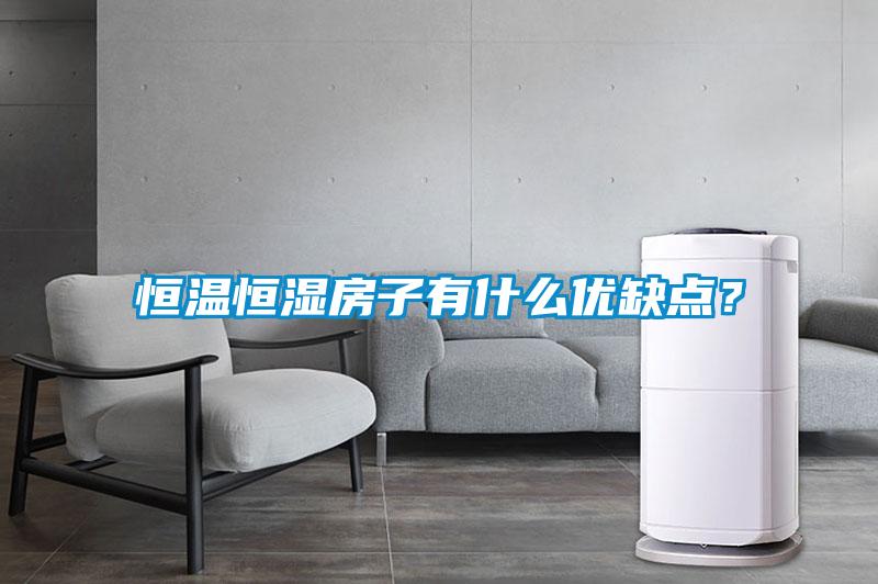 恒溫恒濕房子有什么優缺點？