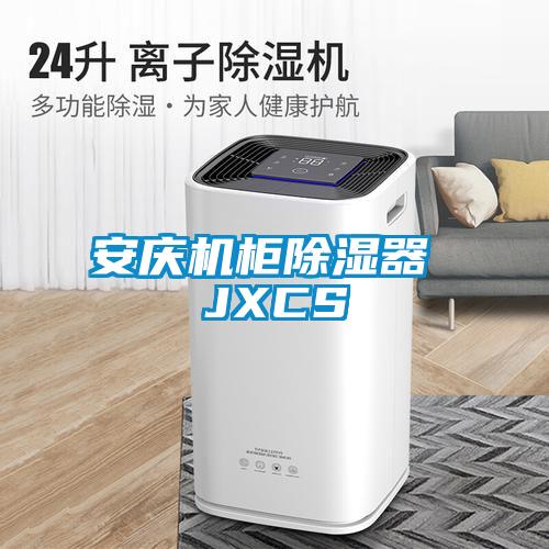 安慶機柜除濕器 JXCS