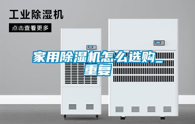家用除濕機怎么選購_重復