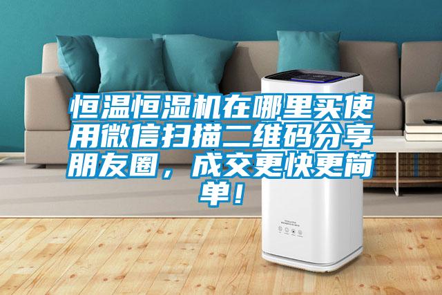 恒溫恒濕機在哪里買使用微信掃描二維碼分享朋友圈，成交更快更簡單！
