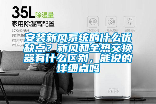 安裝新風(fēng)系統(tǒng)的什么優(yōu)缺點(diǎn)?新風(fēng)和全熱交換器有什么區(qū)別,能說的詳細(xì)點(diǎn)嗎