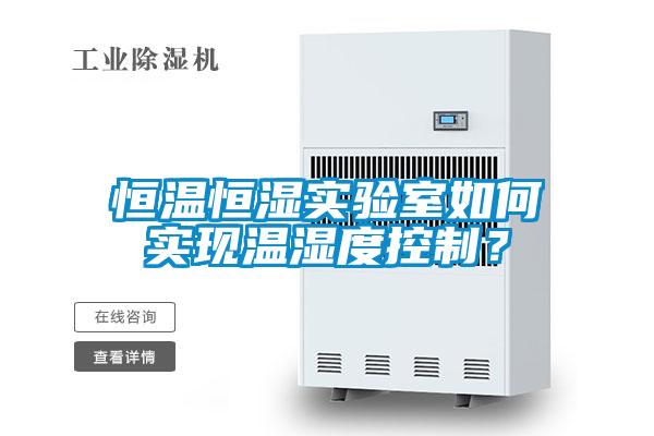 恒溫恒濕實(shí)驗(yàn)室如何實(shí)現(xiàn)溫濕度控制?