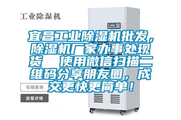 宜昌工業除濕機批發,除濕機廠家辦事處現貨 使用微信掃描二維碼分享朋友圈,成交更快更簡單!
