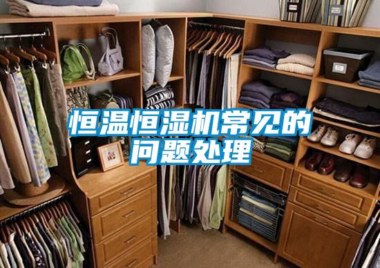 恒溫恒濕機(jī)常見的問題處理