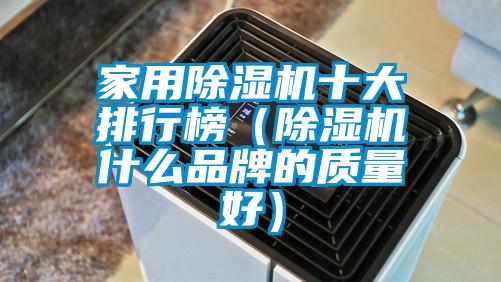 家用除濕機十大排行榜（除濕機什么品牌的質量好）