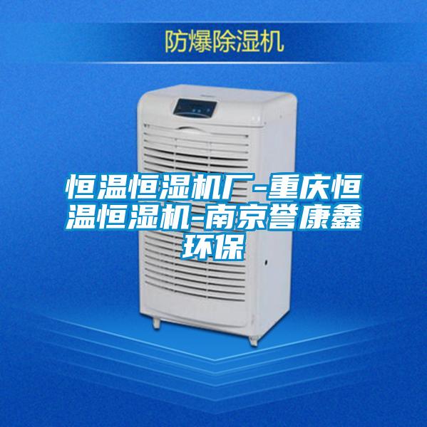 恒溫恒濕機(jī)廠(chǎng)-重慶恒溫恒濕機(jī)-南京譽(yù)康鑫環(huán)保