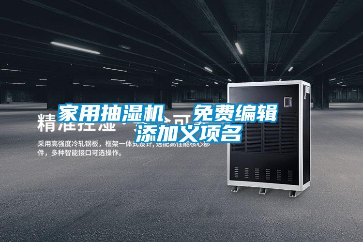 家用抽濕機  免費編輯   添加義項名