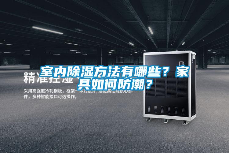 室內除濕方法有哪些?家具如何防潮?