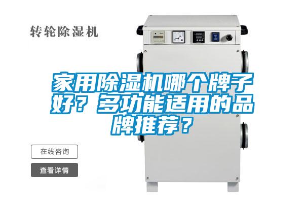 家用除濕機哪個牌子好？多功能適用的品牌推薦？