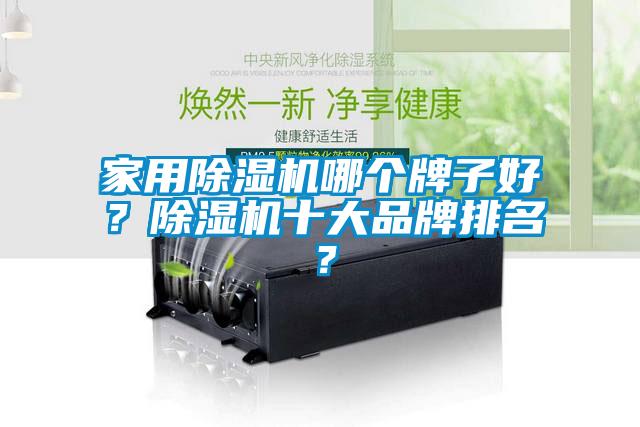 家用除濕機哪個牌子好？除濕機十大品牌排名？