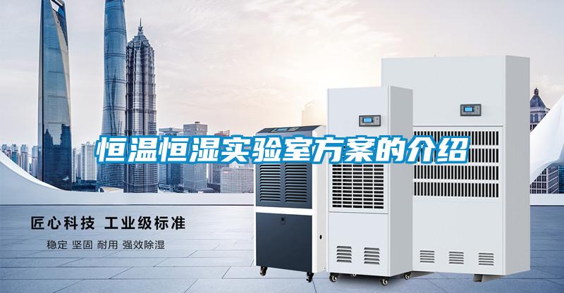 恒溫恒濕實驗室方案的介紹