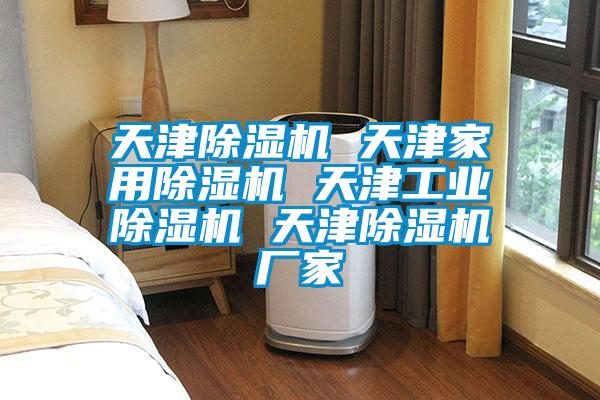 天津除濕機 天津家用除濕機 天津工業除濕機 天津除濕機廠家
