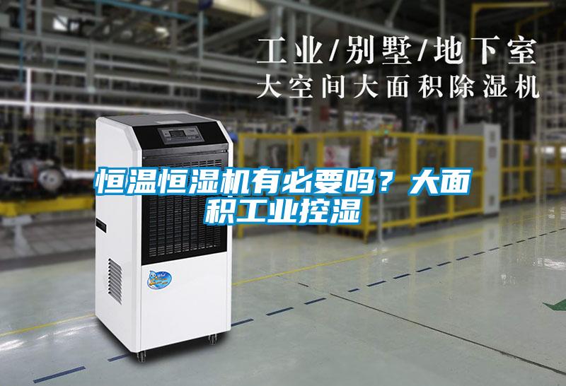 恒溫恒濕機有必要嗎？大面積工業(yè)控濕