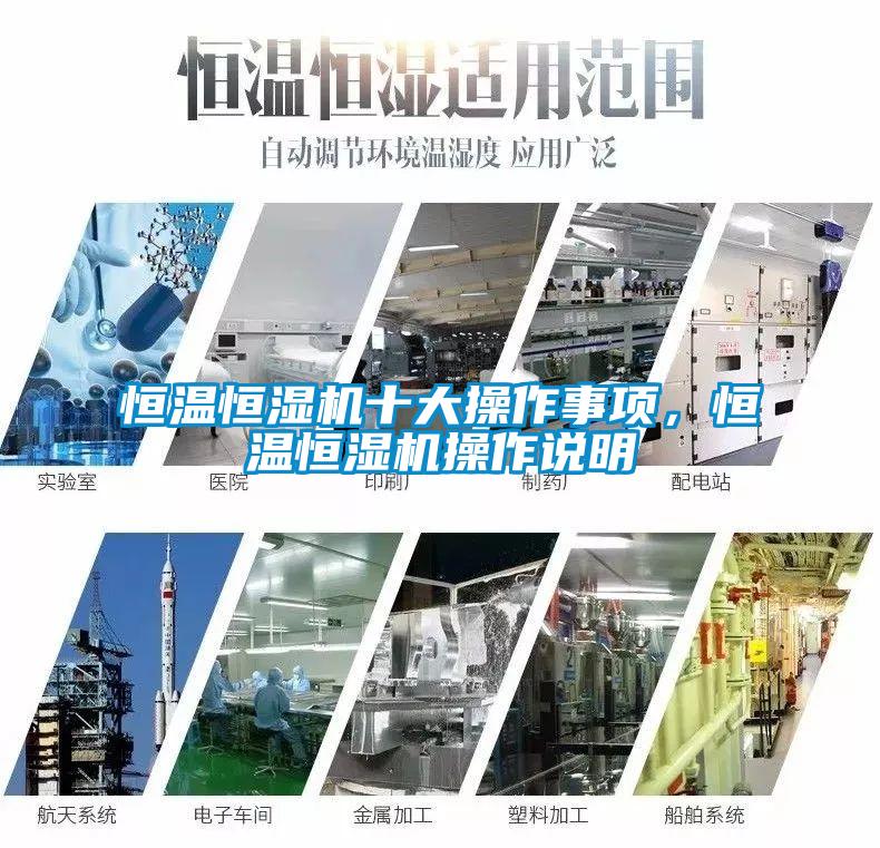 恒溫恒濕機(jī)十大操作事項(xiàng)，恒溫恒濕機(jī)操作說(shuō)明