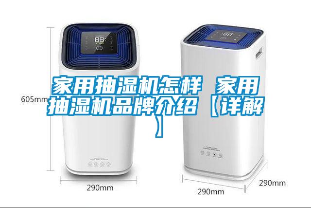 家用抽濕機怎樣 家用抽濕機品牌介紹【詳解】