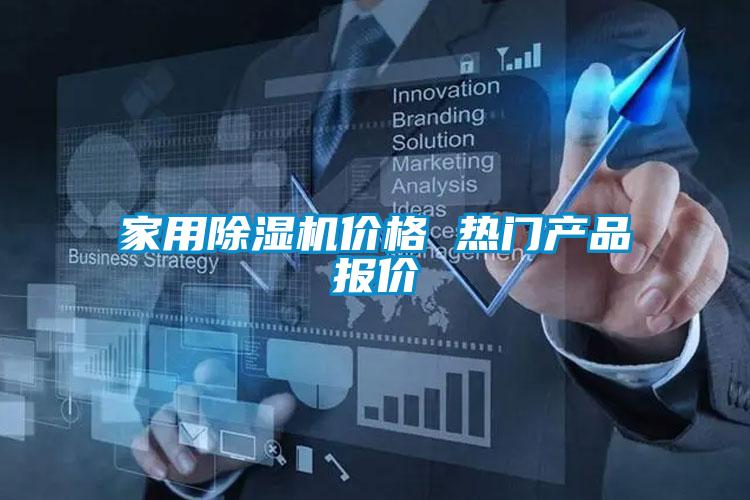 家用除濕機(jī)價格 熱門產(chǎn)品報價